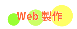 Web製作